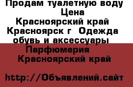 Продам туалетную воду Jimmy Choo › Цена ­ 800 - Красноярский край, Красноярск г. Одежда, обувь и аксессуары » Парфюмерия   . Красноярский край